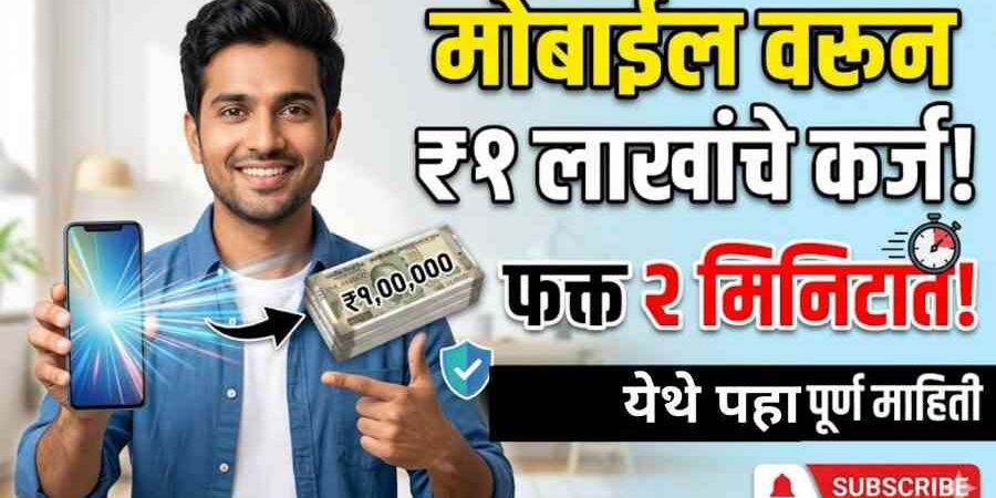 1 लाख लोन मोबाईल वरून फक्त 2 मिनिटात बँक खात्यात जमा